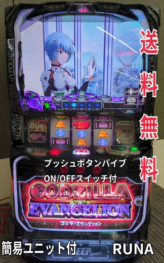 パチスロ実機 スマスロ ゴジラ対エヴァンゲリオン 簡易ユニット付