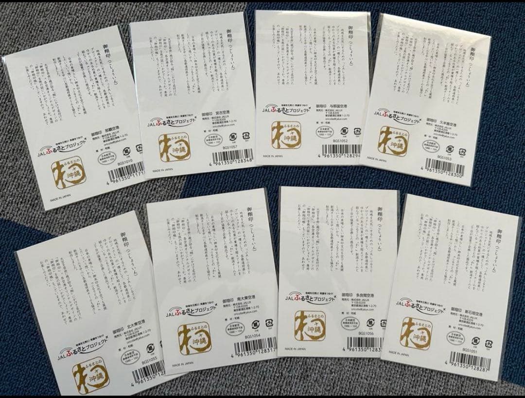 JAL御翔印 沖縄8枚那覇 宮古 与那国 久米島 北大東 南大東 多良間 新石垣