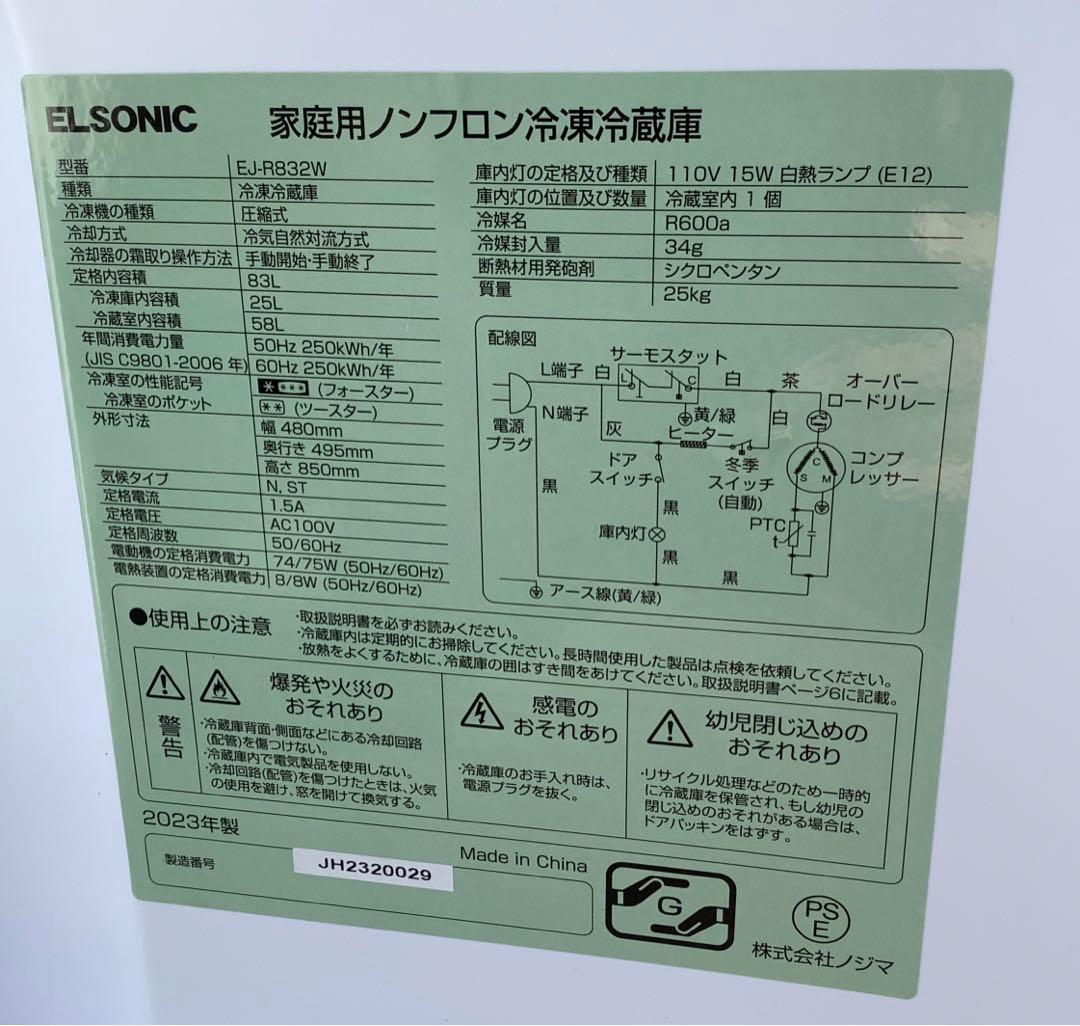 coneco ELSONIC冷蔵庫 EJ-R832W 2023年製 83L