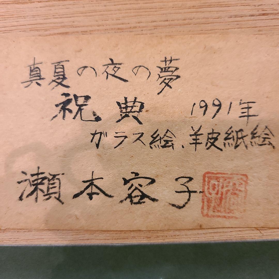 瀬本容子「真夏の夜の夢 祝典」ガラス絵 羊皮紙絵