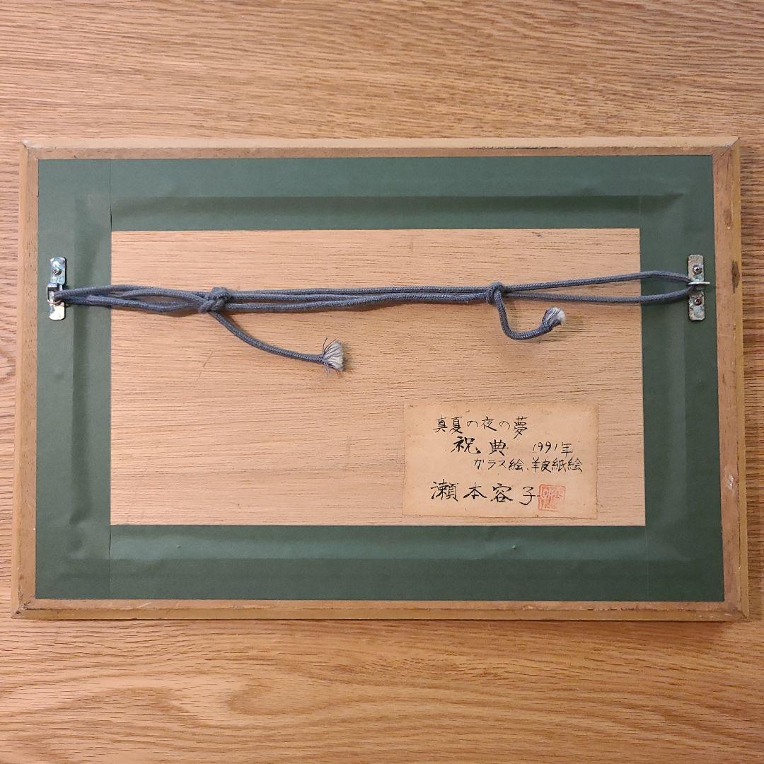 瀬本容子「真夏の夜の夢 祝典」ガラス絵 羊皮紙絵