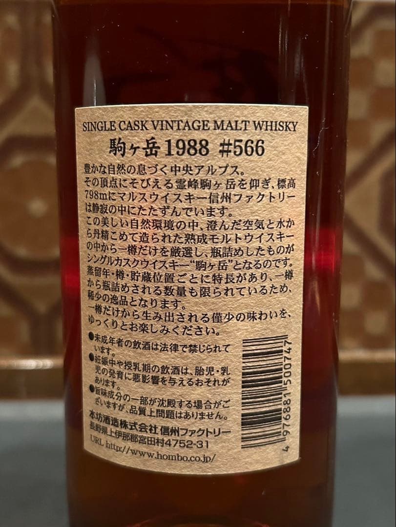 駒ヶ岳 1988 シングルカスクウイスキー#566 - メルカリ