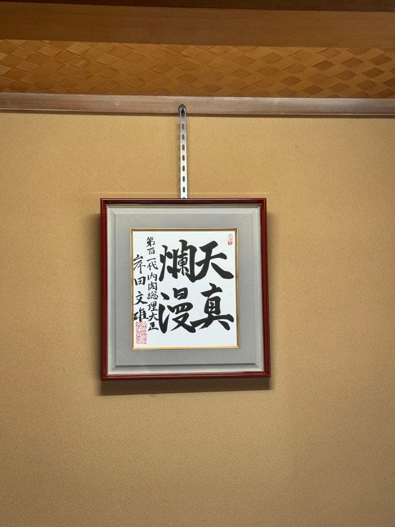 希少！岸田文雄 自民党総裁 総理大臣 サイン 直筆揮毫色紙 「天真爛漫」