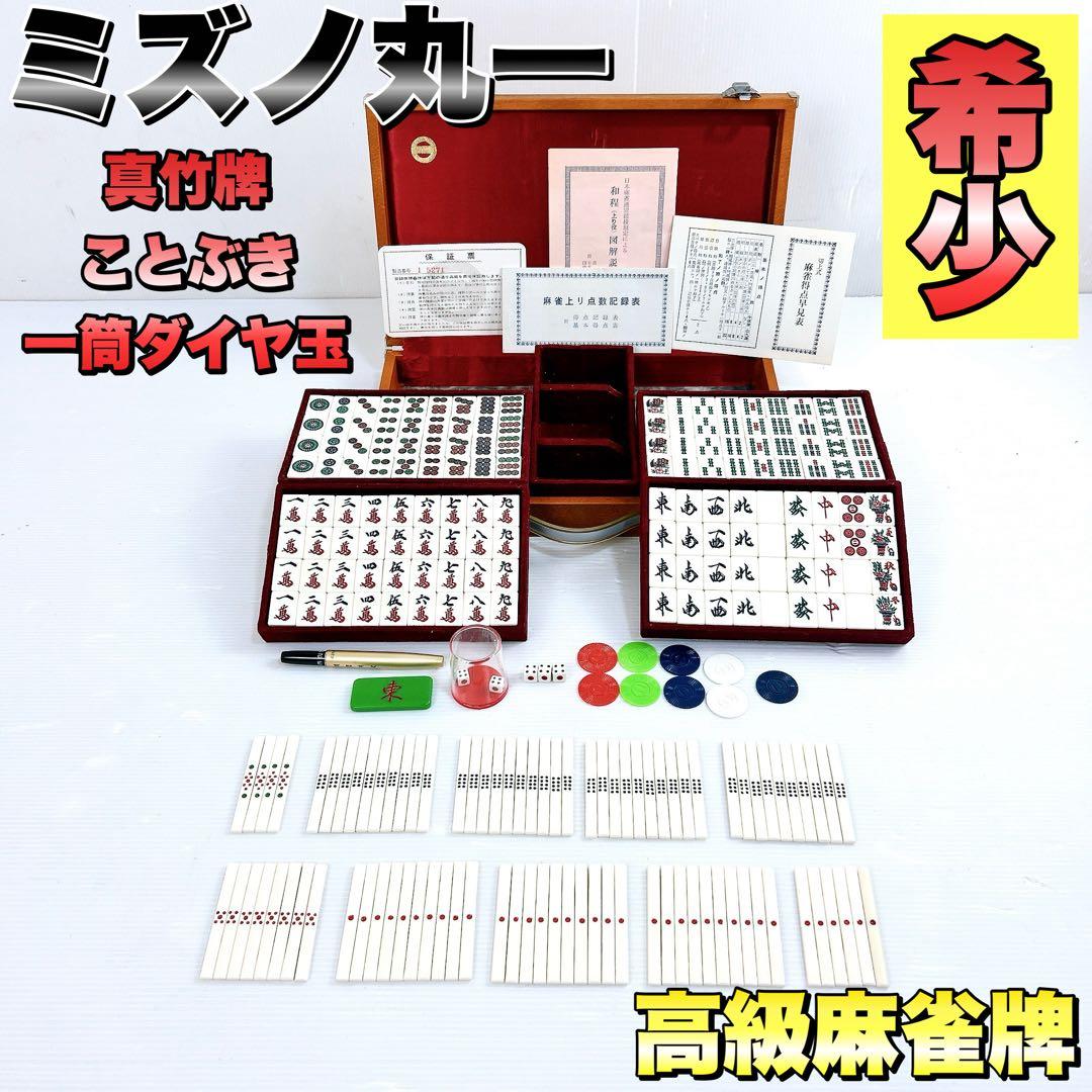 【希少】ミズノ丸一　ことぶき　竹牌　昭和　寿　高級　骨董品　付属品多数　レア 希少】ミズノ丸一 ことぶき 竹牌 昭和 寿 高級 骨董品 付属品多数 レア