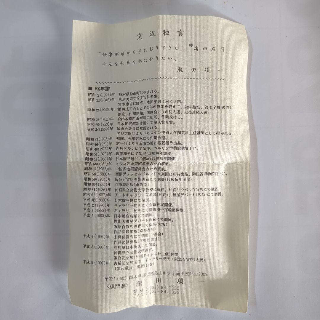 花文湯呑壱対名工人間国宝濱田庄司弟子滝田項一作