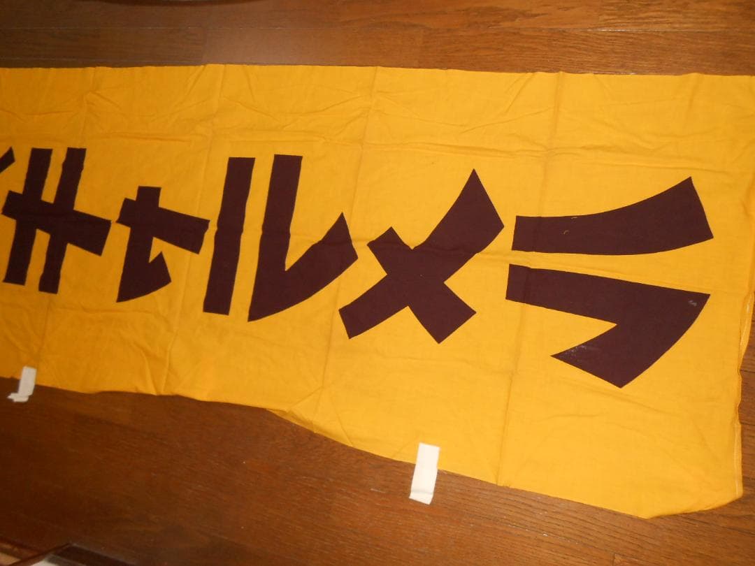 森永ミルクキャラメル　のぼり旗【260✕70cmほど】（昭和レトロ）