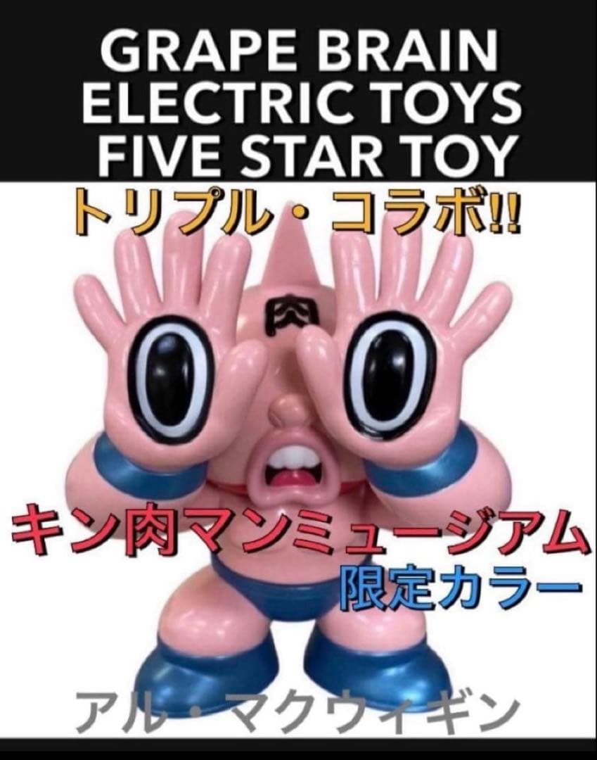 限定品 GRAPE BRAIN ELECTRIC TOYS キン肉マン 新品 c - メルカリ