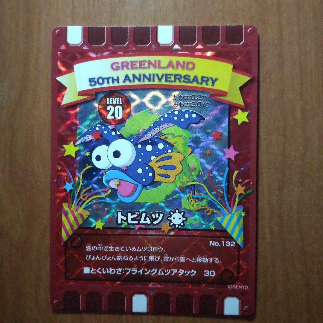 カード迷路ぐるり森 熊本県グリーンランド 50周年限定　3枚セット