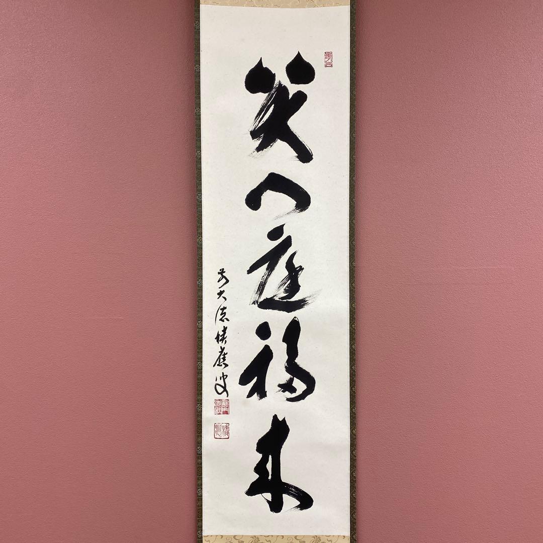 美品 掛け軸 福本積応作「笑門庭福来」宝林寺 共箱 禅語