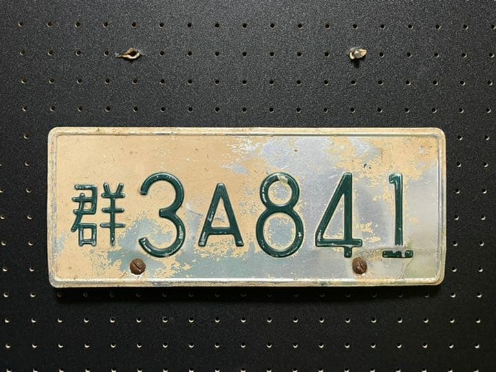 ナンバープレート 昭和