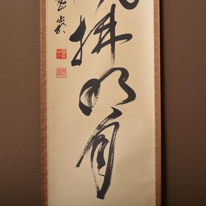 掛軸 前大徳 栗原密厳筆 一行書 「清風沸明月」 共箱 C 6807A