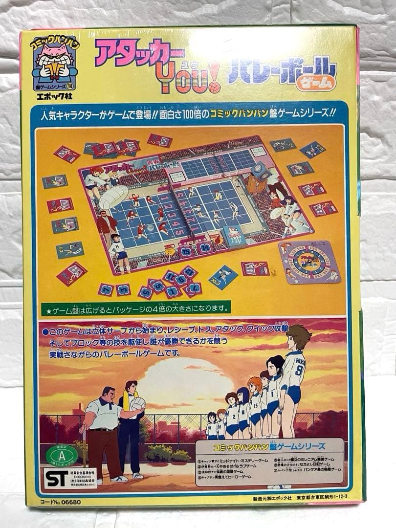 【激レア•未開封品】アタッカーYou 青春バレーボールゲーム・エポック社/レトロ