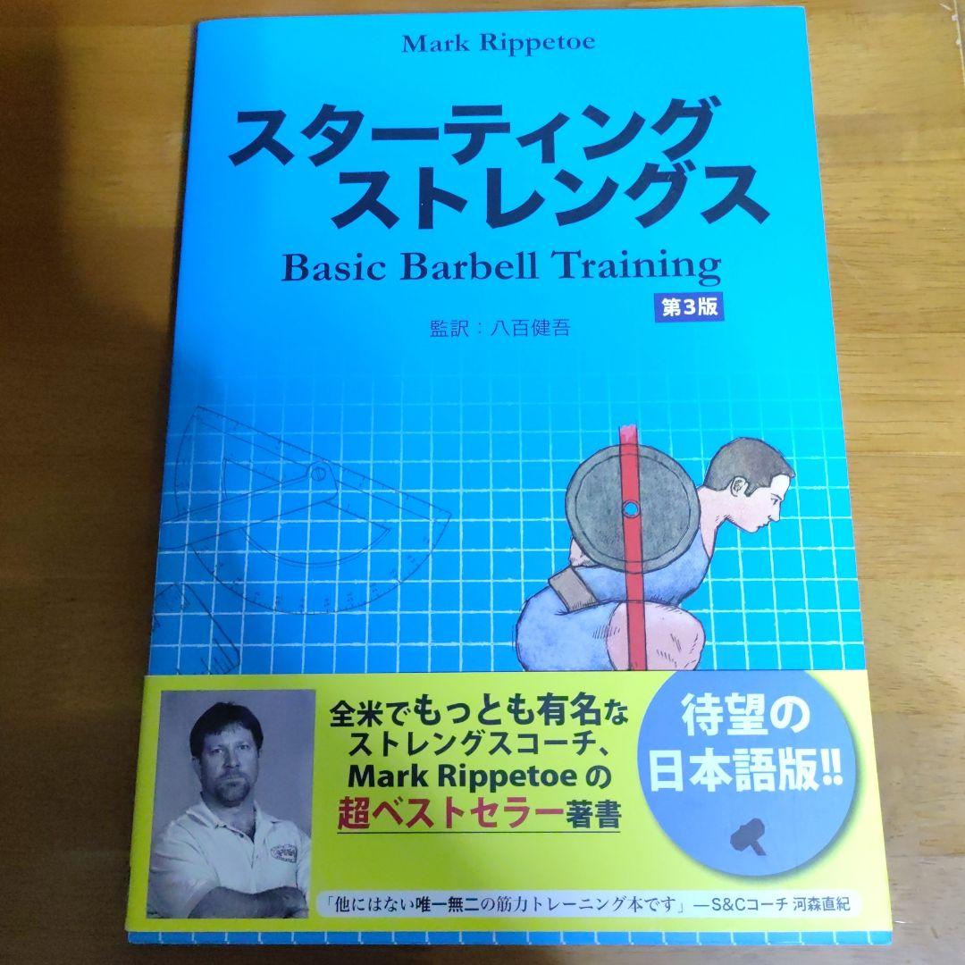 肉体改造のピラミッド栄養編&スターティングストレングスほぼ新品