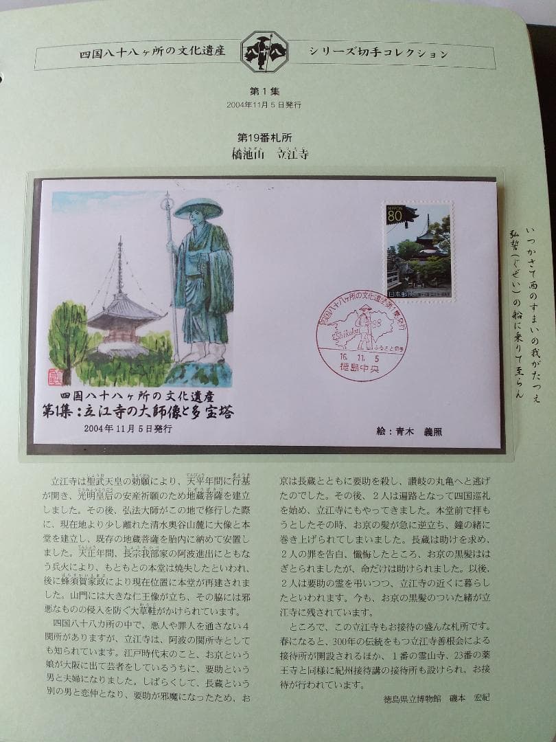 初日カバー 四国八十八ヶ所の文化遺産シリーズ 切手コレクション 90通