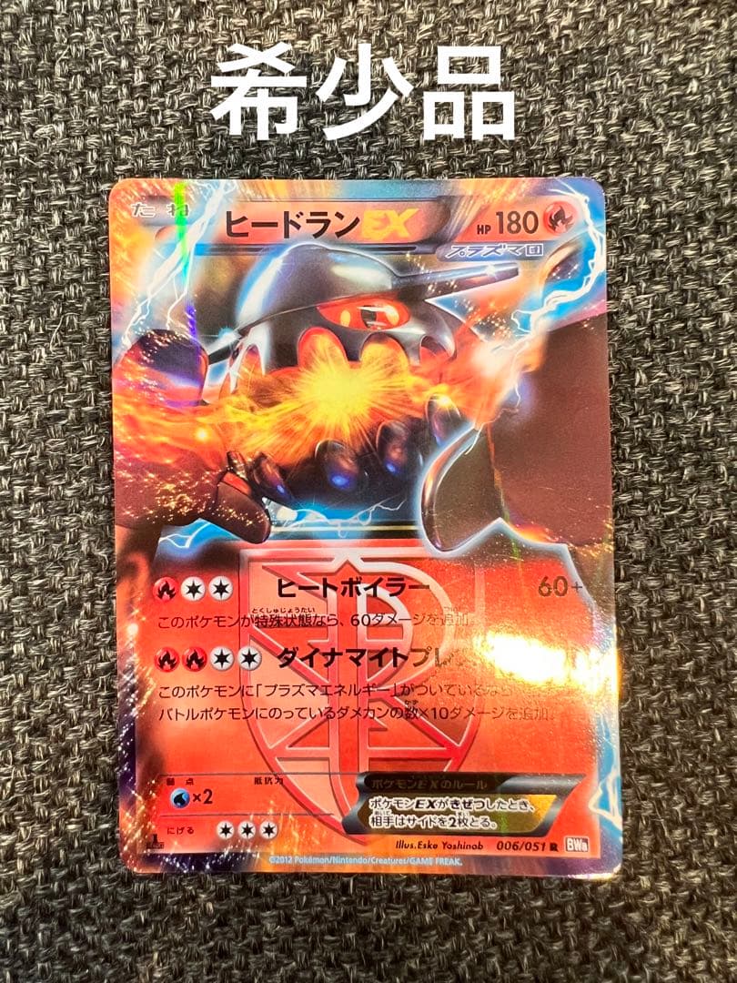 ポケモンカード ヒードランEX プラズマ団 006/051 BW8 1ED - メルカリ