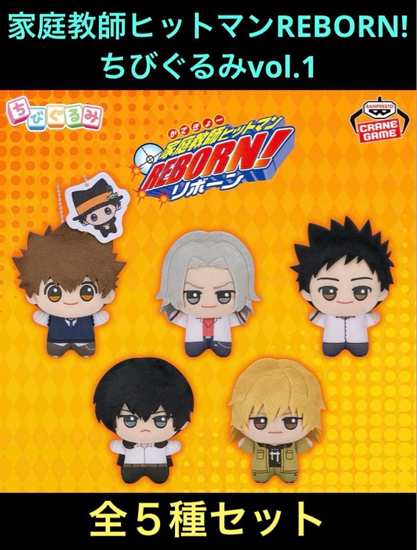 家庭教師ヒットマンREBORN! ちびぐるみ vol.1 全5種セット - メルカリ