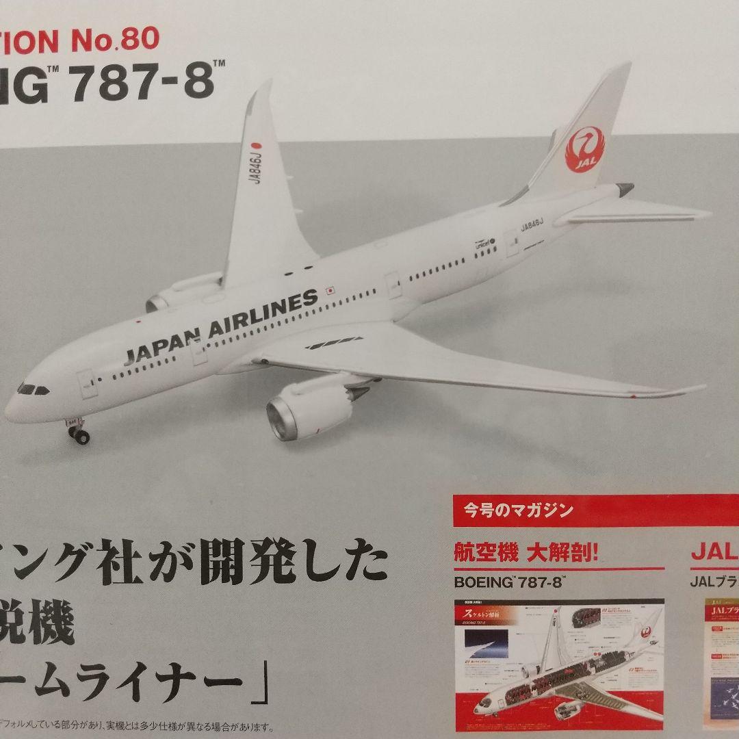 完結号/未開封〈ボーイング787-8〉JAL旅客機コレクション80号 - メルカリ