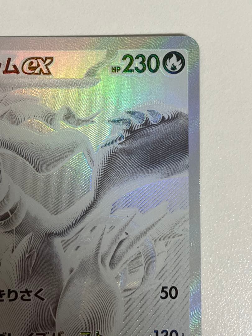 レシラムex BWR SV11W ホワイトフレア 174/086 センタリング良