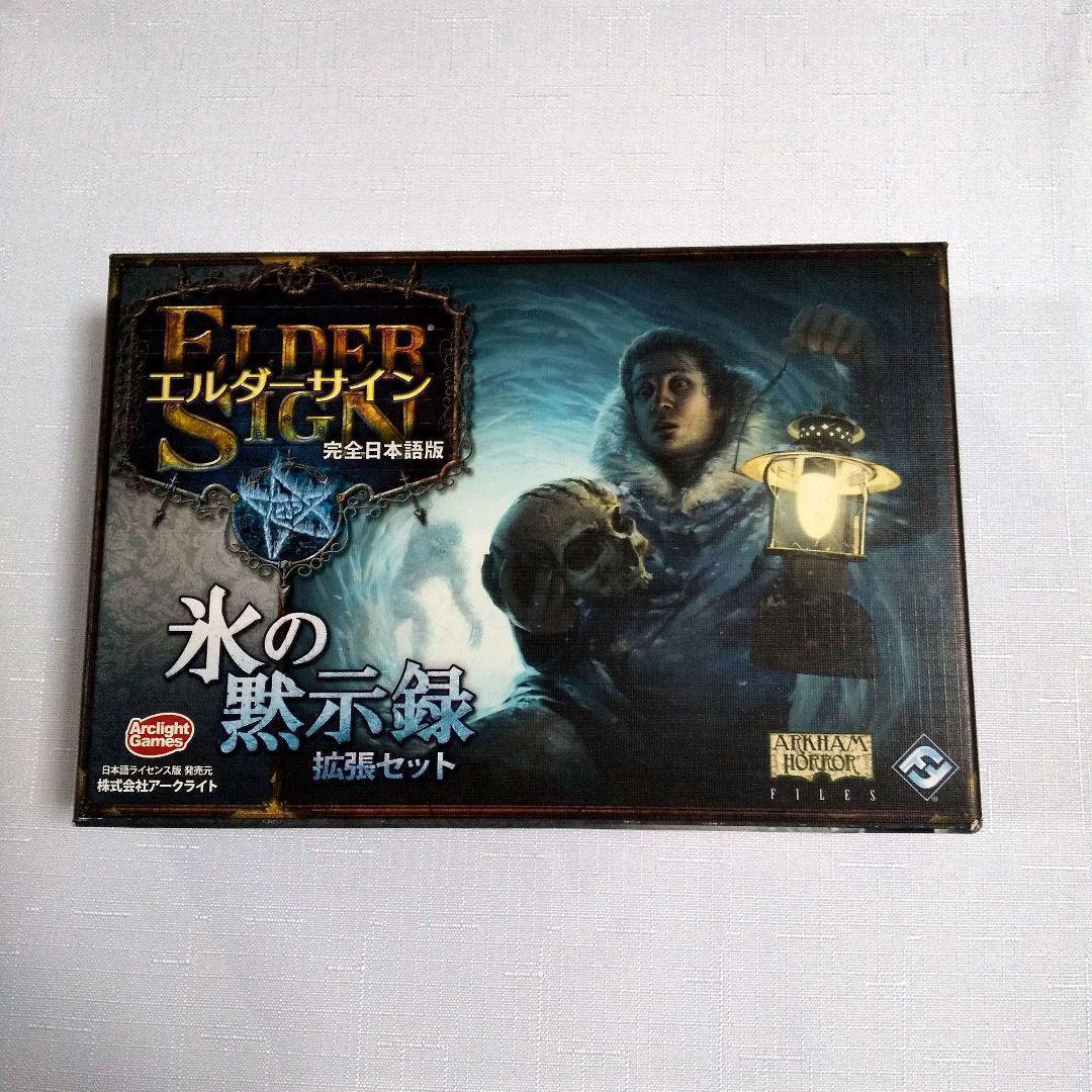 【ボードゲーム】エルダーサイン & 氷の黙示録・見えざる軍団
