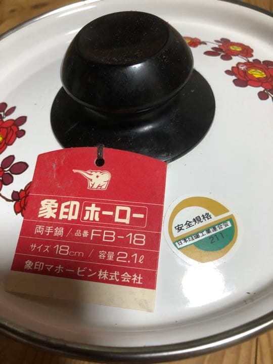 美品！なんでも鑑定団！昭和レトロ ホーロー鍋 花柄 象印 両手鍋
