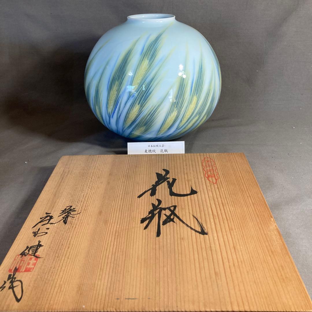 庄村健】現代の名工 日本の名窯 有田 晩香窯 庄村健作 染