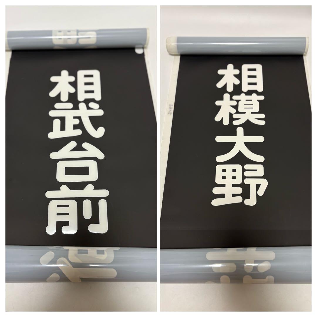 三*町様 小田急　方向幕