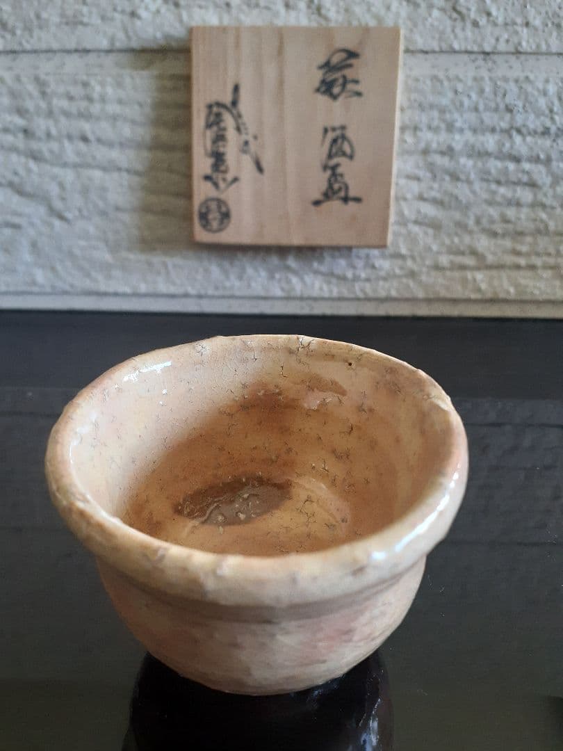 萩焼 13代 十三代 田原 陶兵衛 ぐい吞み 共箱 共布