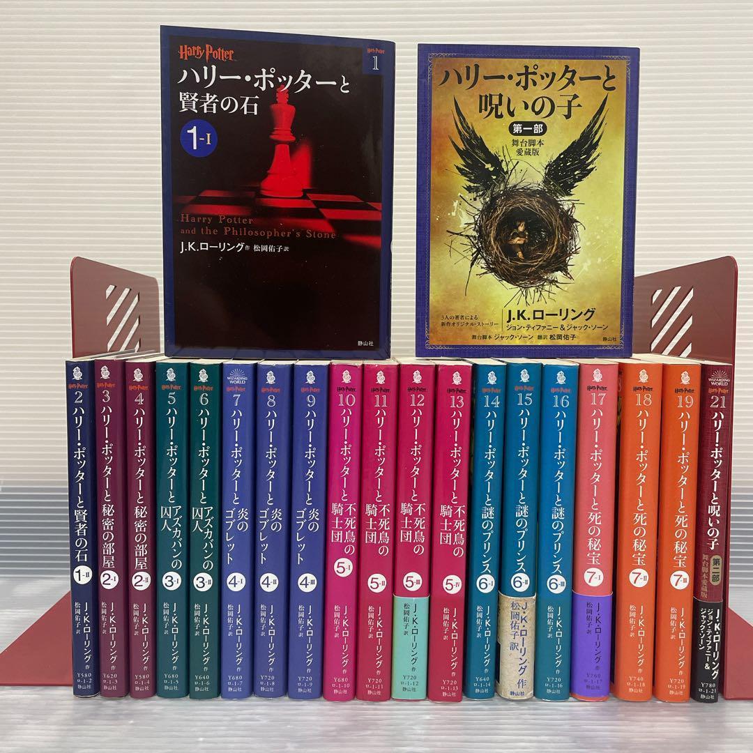 ハリー・ポッター 文庫 全19巻 +ハリー・ポッターと呪いの子2巻 21