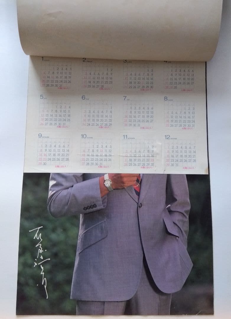 太陽にほえろ！1985年ポスターカレンダー　石原裕次郎