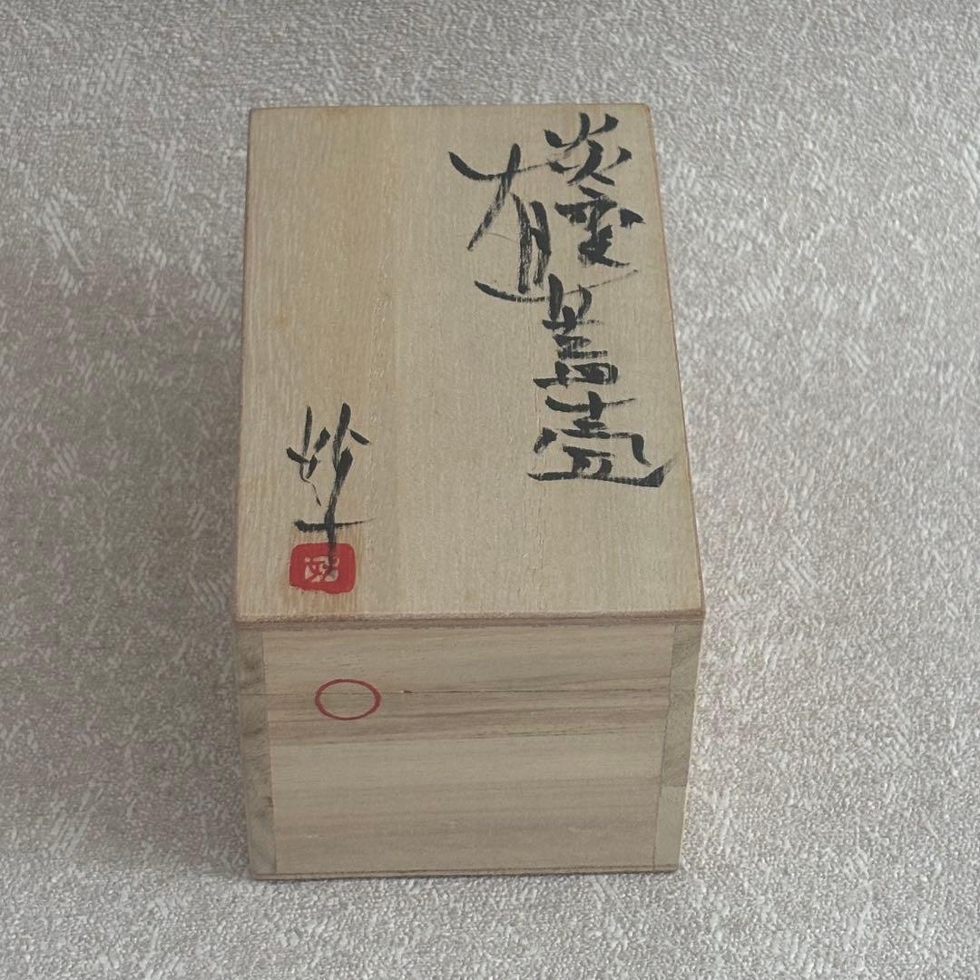 炎変 有蓋壺 山田妙山 硝子 茶入 茶道具 共箱の通販はau PAY