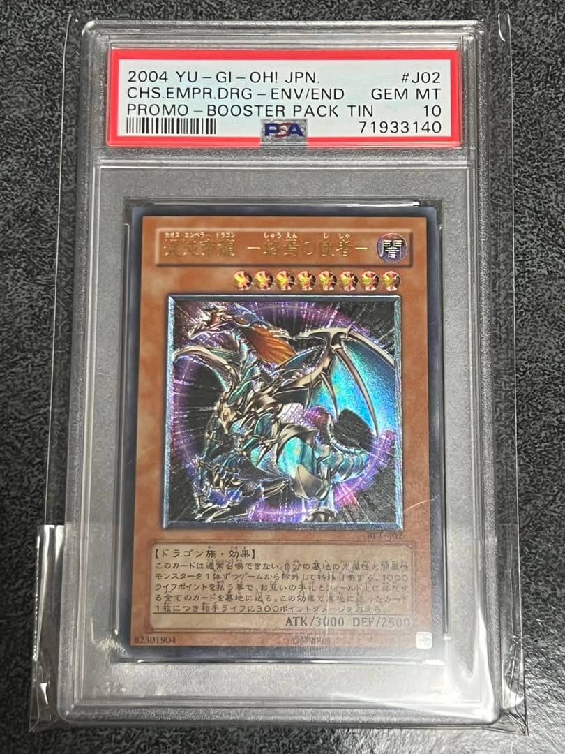 混沌帝龍-終焉の使者-カオス・エンペラー・ドラゴン レリーフ psa10