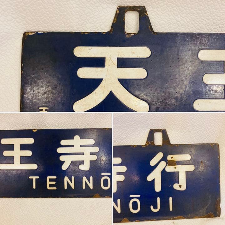 昭和レトロ　鉄道　看板　鉄看板　行き先看板　吊下げ　天王寺　新今宮　行先表示板