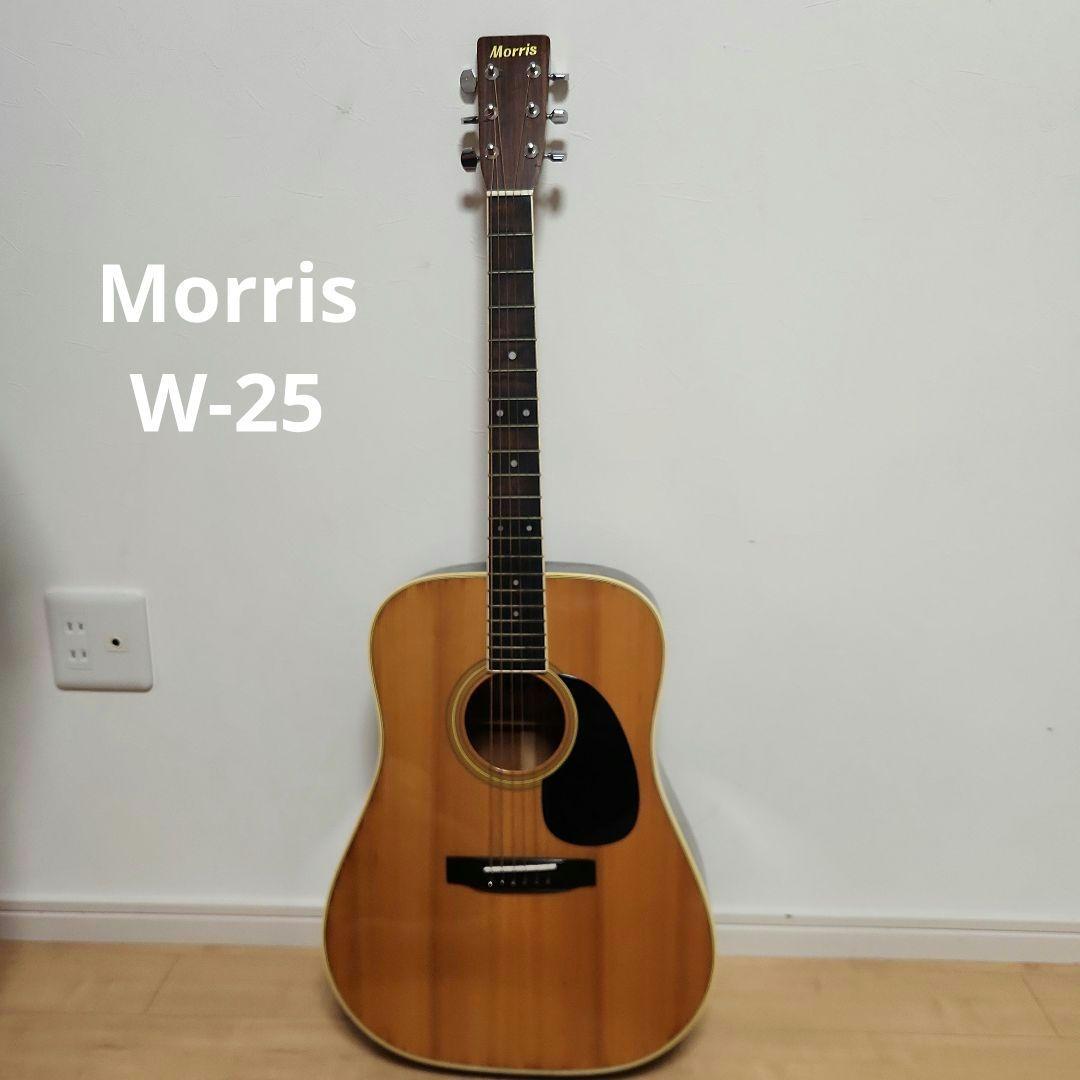 美品 Morris W-25 アコースティックギター ジャパンビンテージ