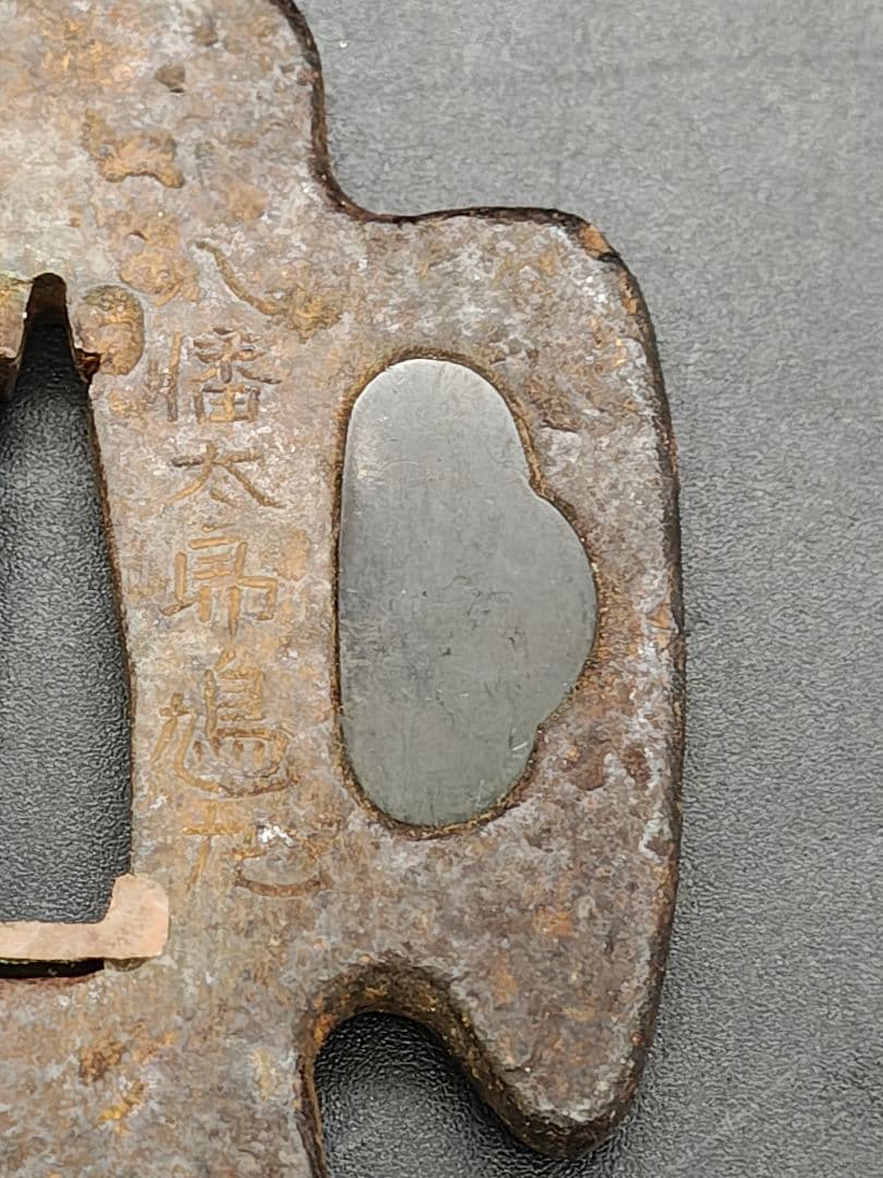 紀宗政作　八幡太郎鳩丸御太刀鍔写　鉄地変形子鍔　甲冑師鍔　武具　江戸時代後期