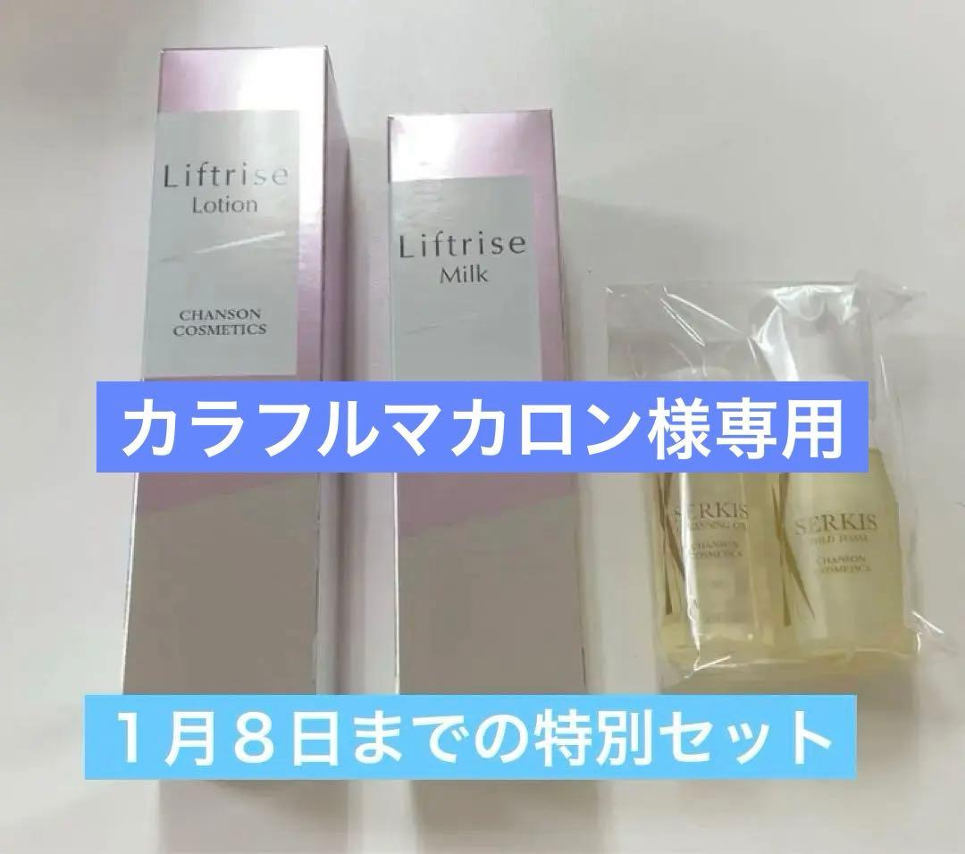 シャンソン リフトライズセット