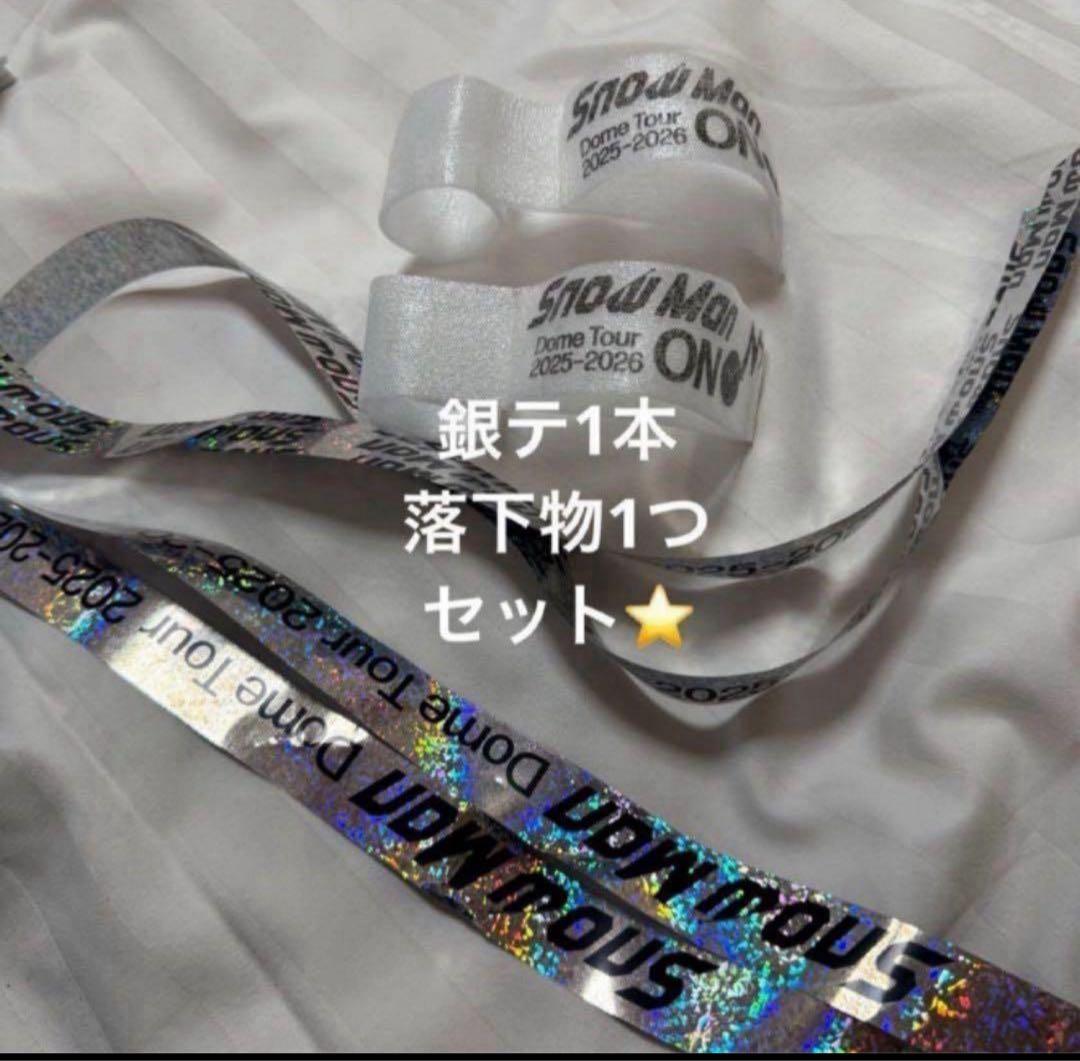 SnowMan 銀テープ、音符の落下物のセット - メルカリ