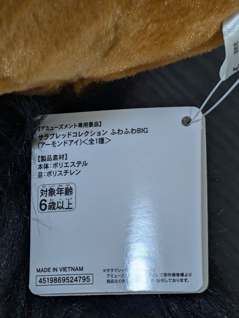 サラブレッドコレクションふわふわBIGアーモンドアイ※GIGO限定