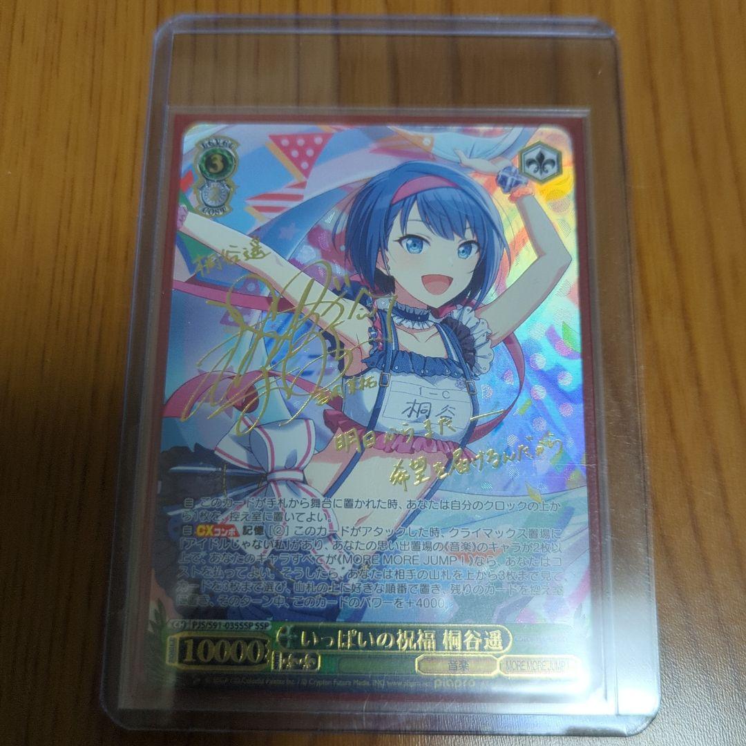 いっぱいの祝福 桐谷遥 ssp サイン プロセカ - メルカリ