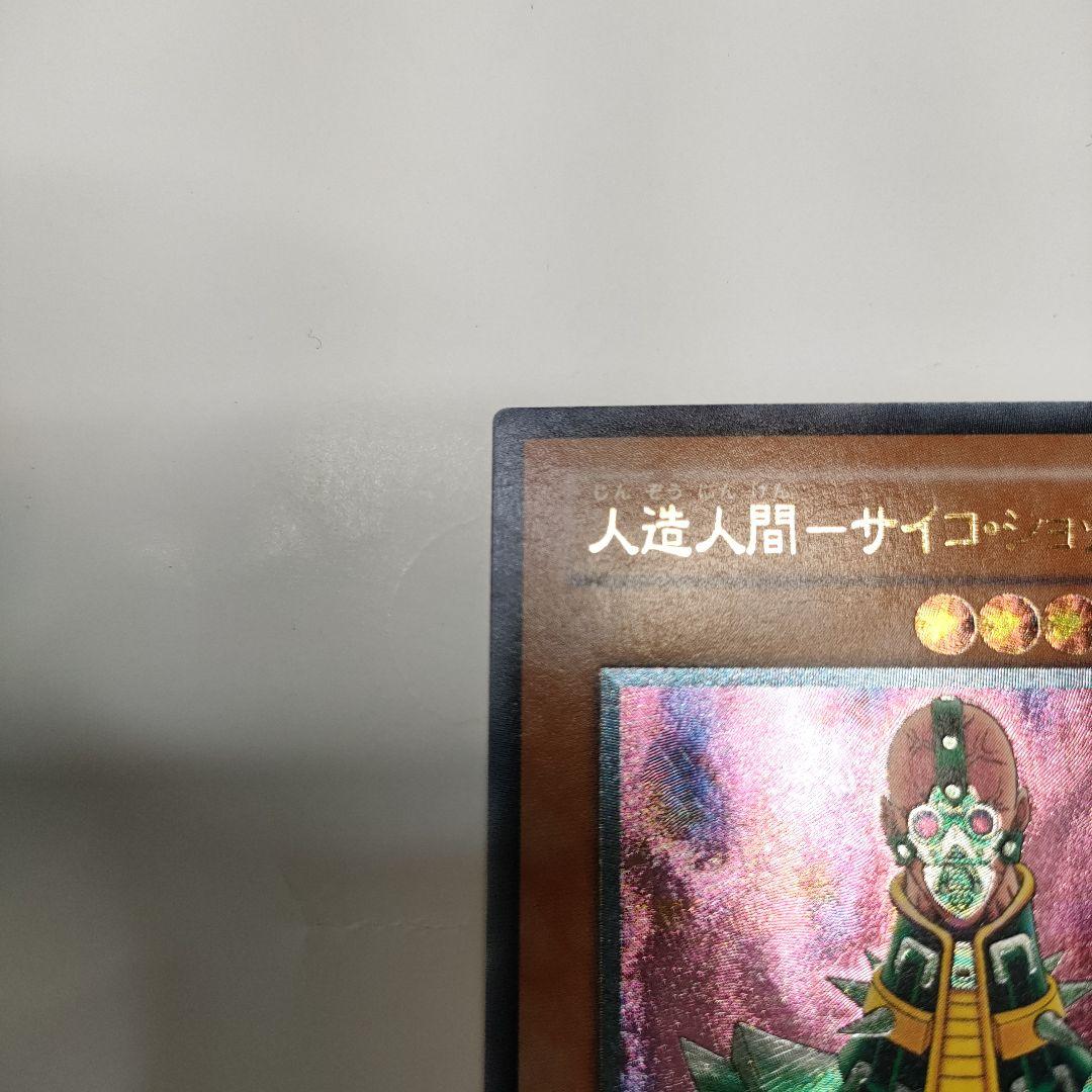 遊戯王　レリーフ　サイコショッカー　未使用