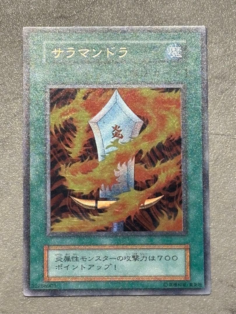 サラマンドラ 魔法カード 初期 遊戯王 ウルトラレア - メルカリ
