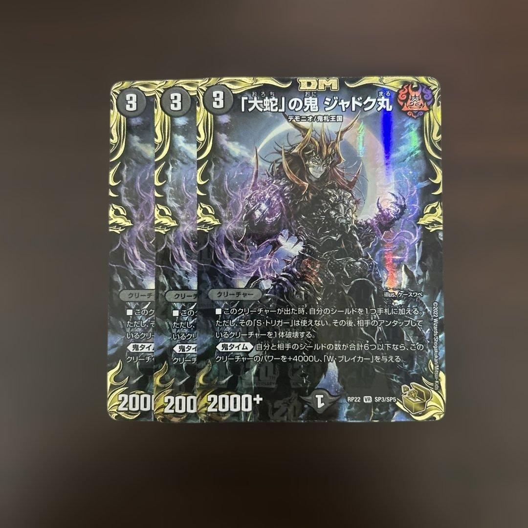 大蛇」の鬼 ジャドク丸 金トレジャー 3枚 - メルカリ