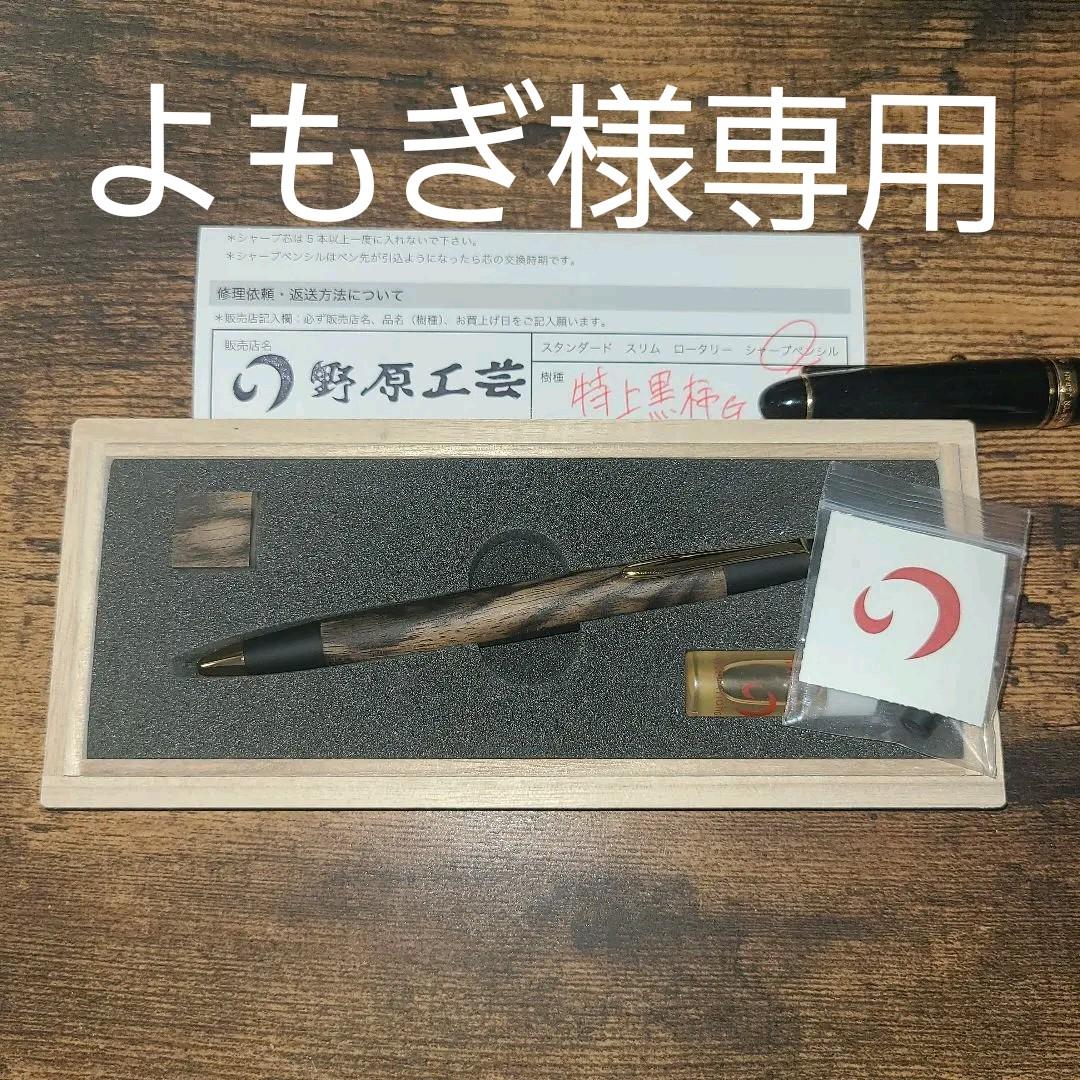 野原工芸 超特上黒柿 シャープペンシル 黒柿のシャープペンシル – 野原