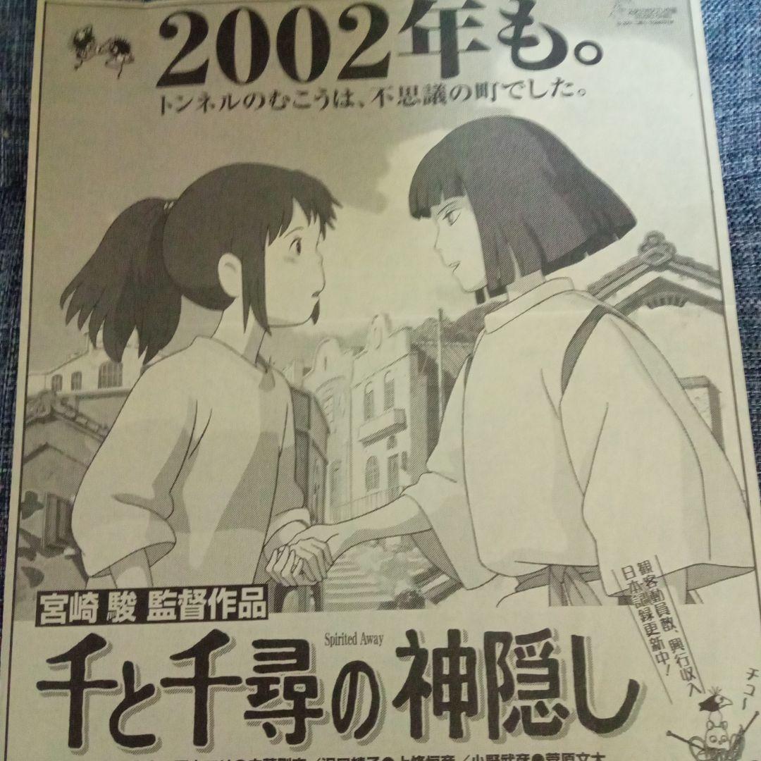 千と千尋の神隠し ・新聞広告（当時モノ） - メルカリ