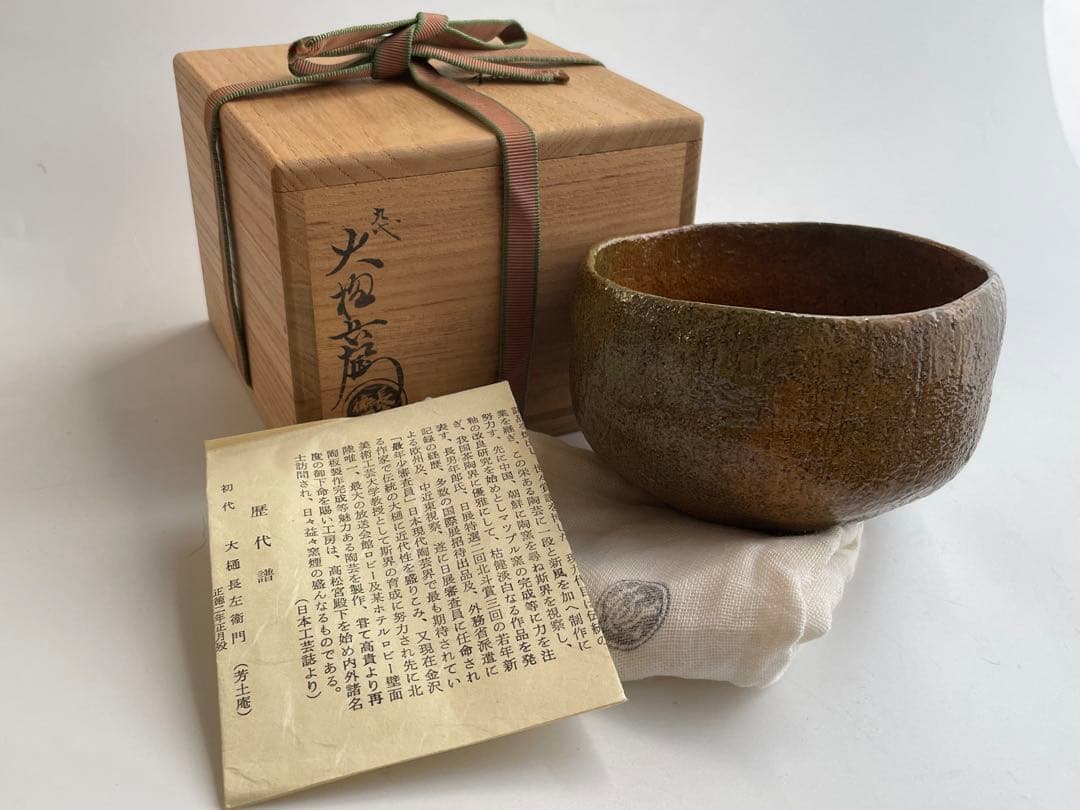陶芸家 九代 大樋長左衛門 茶碗 茶盌 大樋焼 共箱 茶道具
