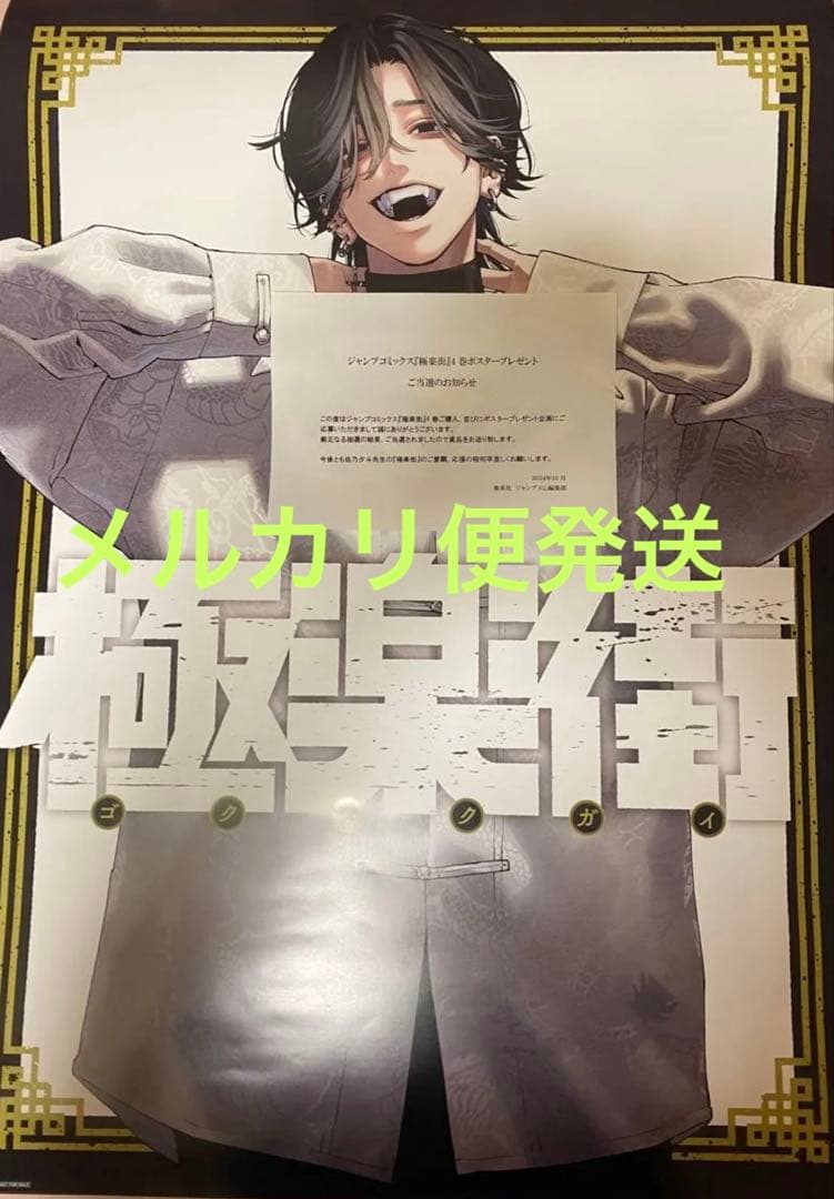 極楽街　４巻　当選ポスター　抽選100名　B2ポスター 極楽街4巻100名限定夜ポスター当選品 極楽街 4巻 B2