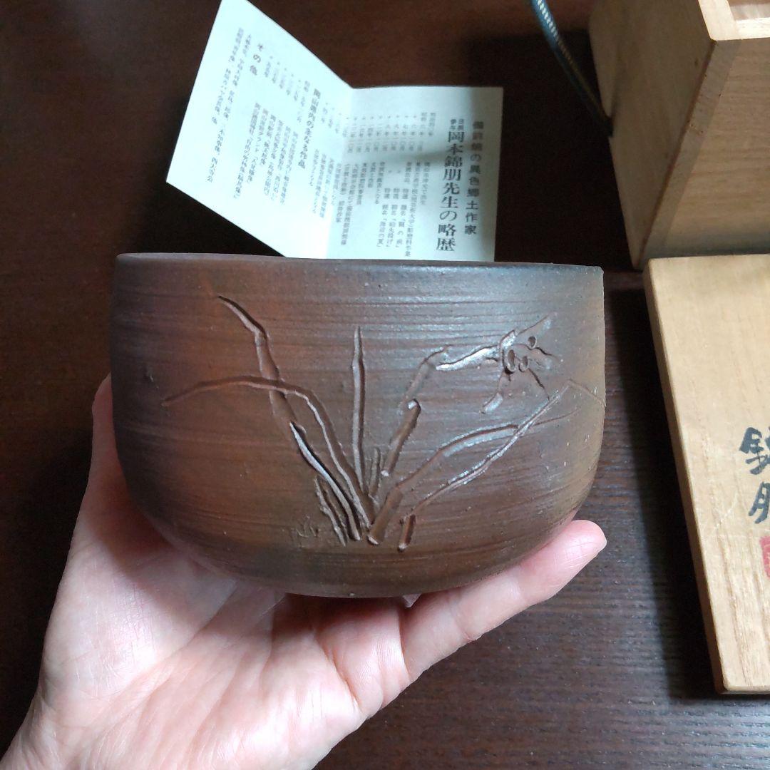 備前焼　錦朋　茶碗