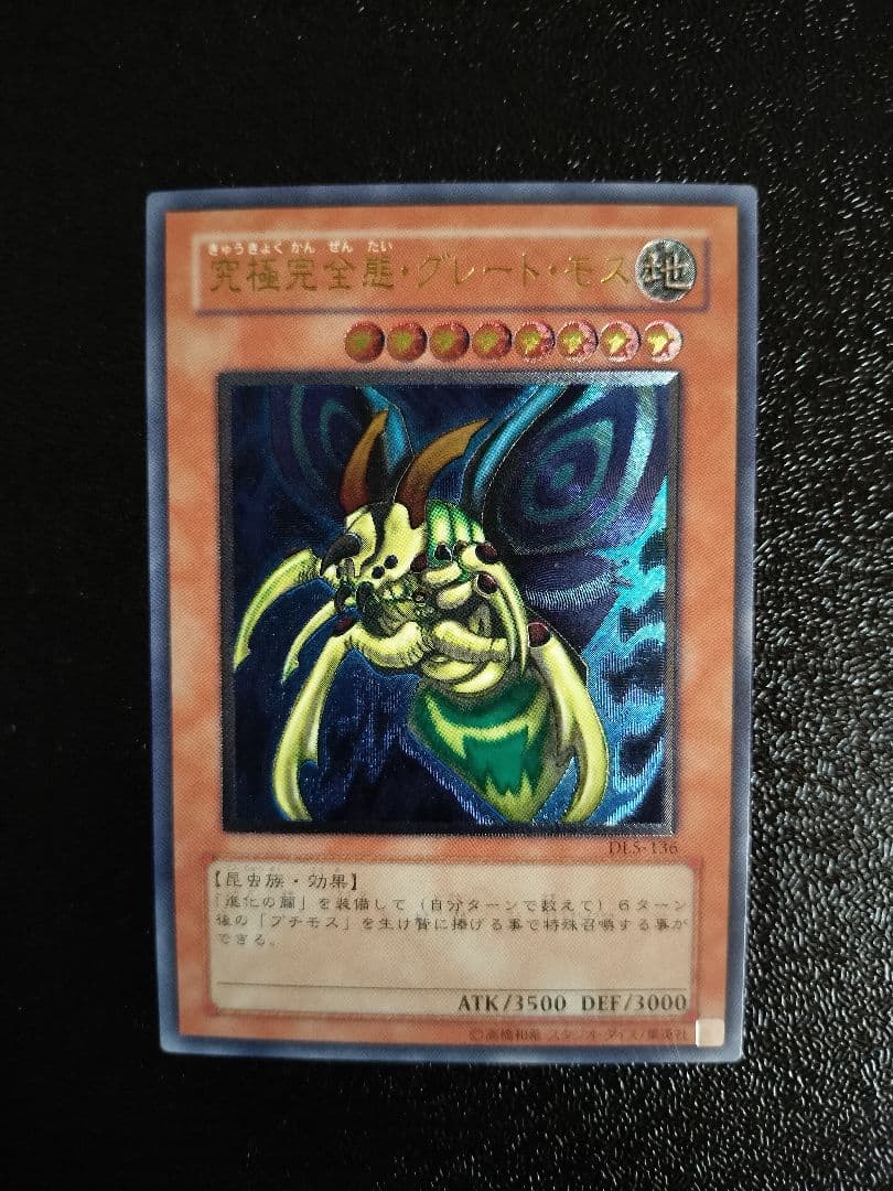 究極完全態・グレート・モス アルティメットレア レリーフ - メルカリ