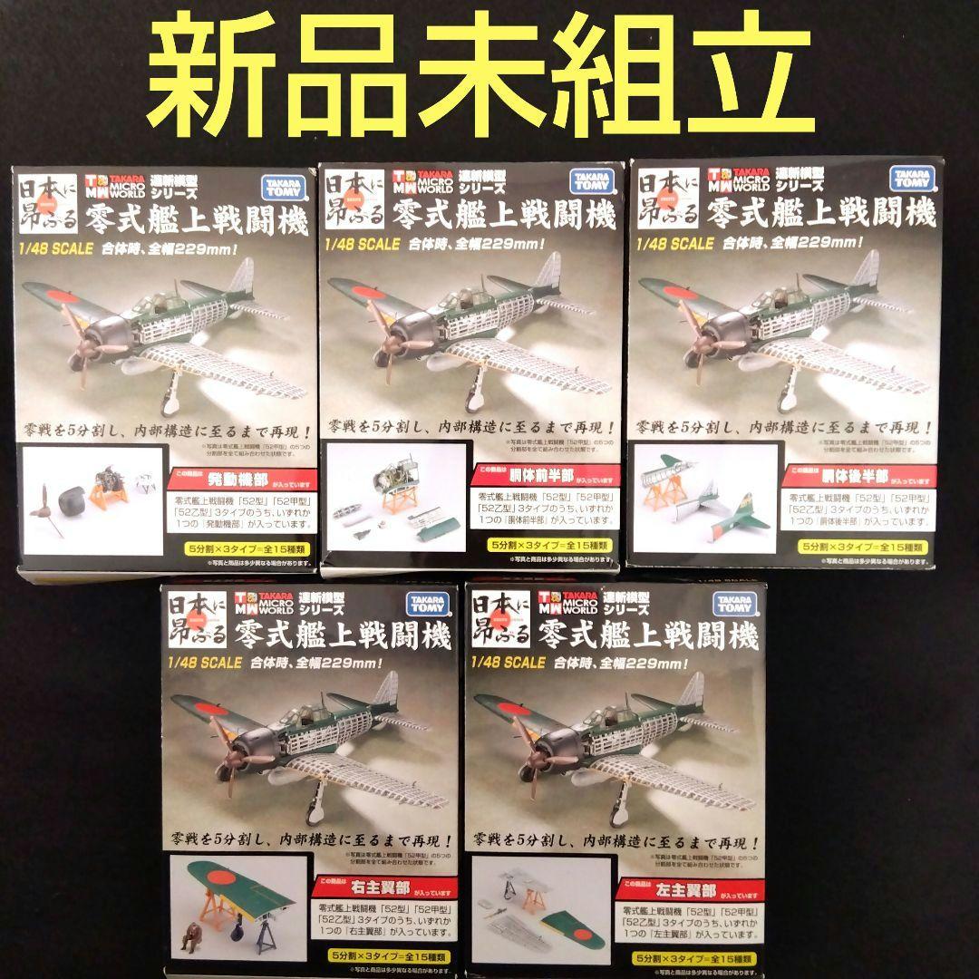 連斬模型シリーズ タカラトミー ハセガワ 零戦52型 フルコンプ 新品未