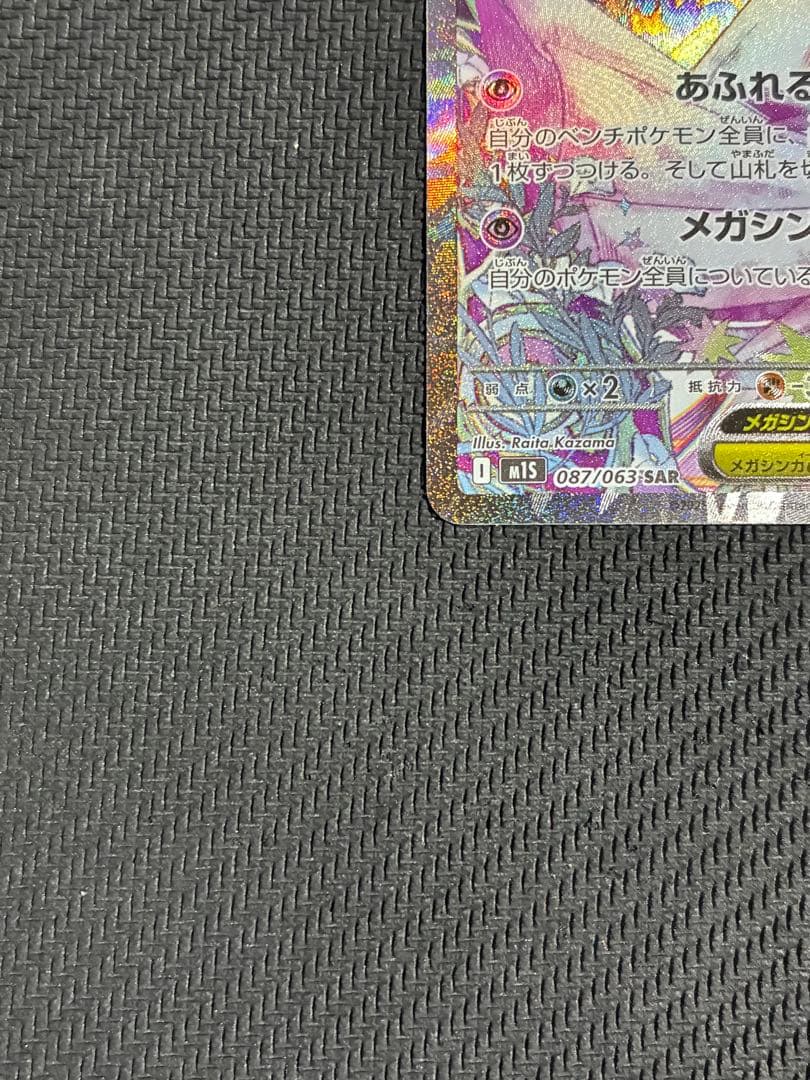 ポケカ　メガサーナイト sar ①