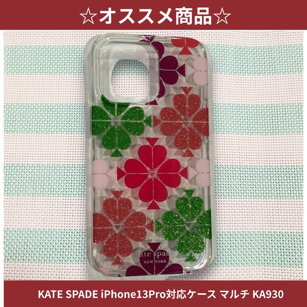 ☆オススメ商品☆KATE SPADE iPhone13Pro対応ケース マルチ - メルカリ